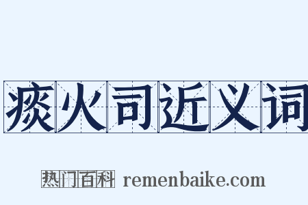 痰火司近义词是什么意思的图片